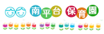 南平台保育園