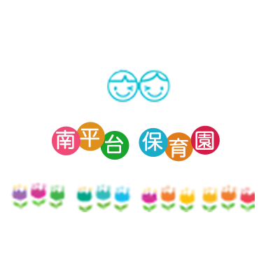 南平台保育園