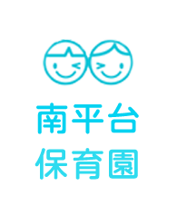 南平台保育園